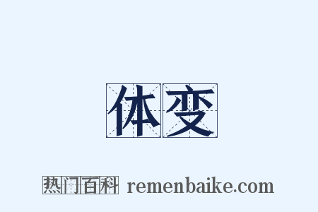 体变是什么意思的图片